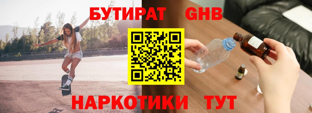 БУТИРАТ оксибутират Новокубанск